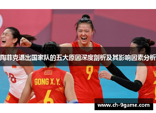 陶菲克退出国家队的五大原因深度剖析及其影响因素分析 陶菲克退出国家队的五大原因深度剖析及其影响因素分析