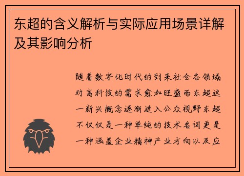 东超的含义解析与实际应用场景详解及其影响分析 东超的含义解析与实际应用场景详解及其影响分析