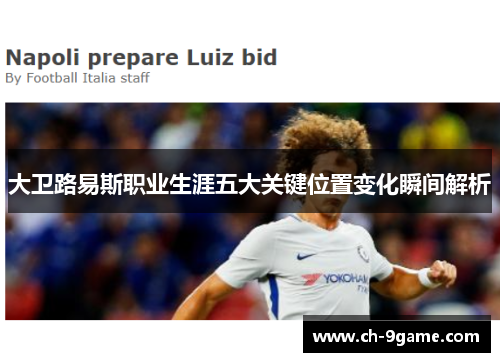 大卫路易斯职业生涯五大关键位置变化瞬间解析 大卫路易斯职业生涯五大关键位置变化瞬间解析