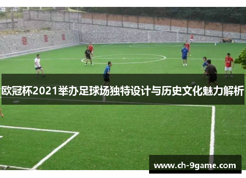 欧冠杯2021举办足球场独特设计与历史文化魅力解析 欧冠杯2021举办足球场独特设计与历史文化魅力解析