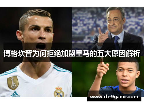 博格坎普为何拒绝加盟皇马的五大原因解析 博格坎普为何拒绝加盟皇马的五大原因解析
