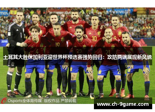 土耳其大胜保加利亚迎世界杯预选赛强势回归:攻防两端展现新风貌 土耳其大胜保加利亚迎世界杯预选赛强势回归:攻防两端展现新风貌