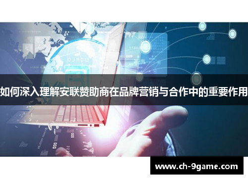 如何深入理解安联赞助商在品牌营销与合作中的重要作用 如何深入理解安联赞助商在品牌营销与合作中的重要作用