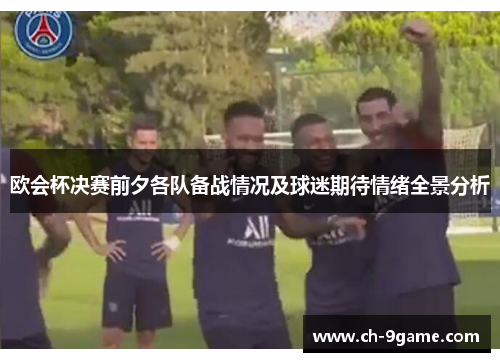 欧会杯决赛前夕各队备战情况及球迷期待情绪全景分析 欧会杯决赛前夕各队备战情况及球迷期待情绪全景分析