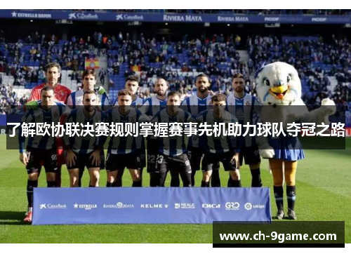 了解欧协联决赛规则掌握赛事先机助力球队夺冠之路 了解欧协联决赛规则掌握赛事先机助力球队夺冠之路