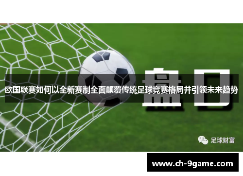 欧国联赛如何以全新赛制全面颠覆传统足球竞赛格局并引领未来趋势
