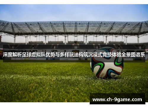 深度解析足球虚拟队优势与多样玩法构筑沉浸式竞技体验全景图谱系