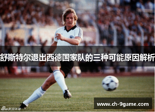 舒斯特尔退出西德国家队的三种可能原因解析