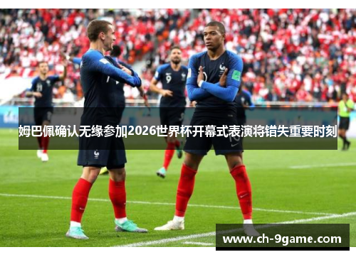 姆巴佩确认无缘参加2026世界杯开幕式表演将错失重要时刻