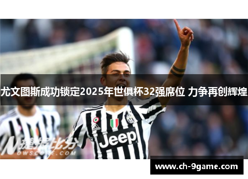 尤文图斯成功锁定2025年世俱杯32强席位 力争再创辉煌