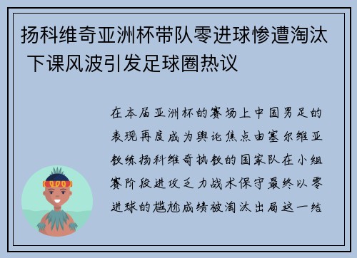 扬科维奇亚洲杯带队零进球惨遭淘汰 下课风波引发足球圈热议