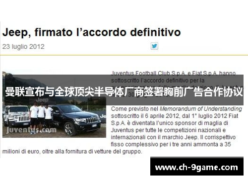 曼联宣布与全球顶尖半导体厂商签署胸前广告合作协议