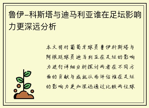鲁伊-科斯塔与迪马利亚谁在足坛影响力更深远分析