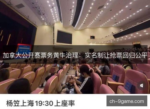 加拿大公开赛票务黄牛治理：实名制让抢票回归公平
